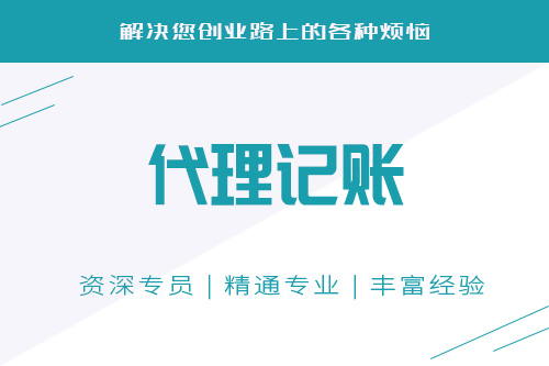 找专业代理记账公司需要注意那些点？