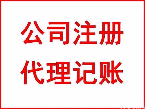 静安代理记账公司大概需要多少钱？