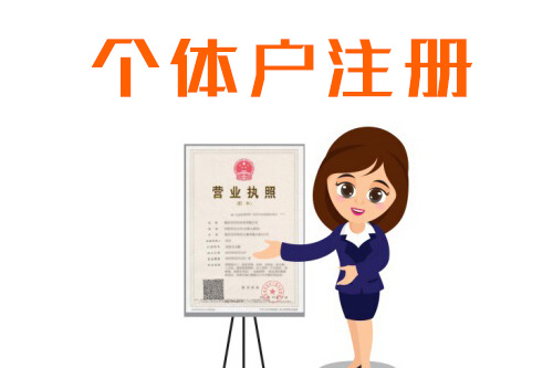 个体工商户注册资料都需要些什么？所有地区都一样吗？