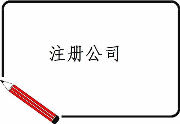 上海注册公司一定要找专业代理公司的原因