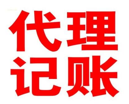 注意！记账≠报税 别让低价黄浦代理记账毁了您的企业！