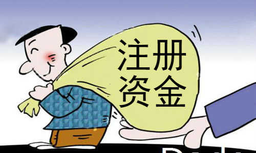 公司注册资金认缴需要注意哪些问题