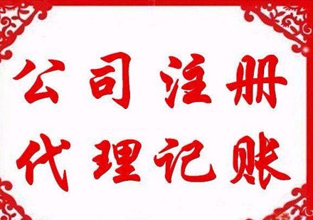 公司注册后如何记账？代理记账怎么样？