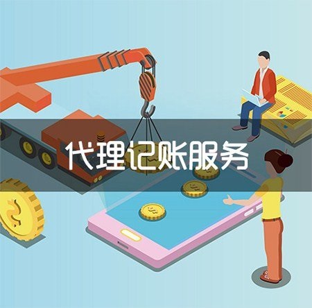 小公司找代理记账公司的必要性