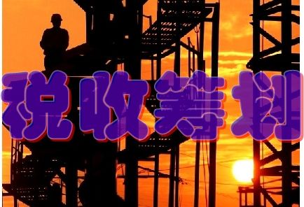 公司注册做好税收合规的好处