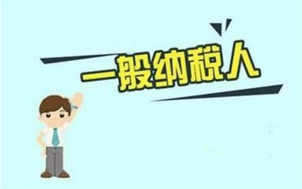 一般纳税人可以转小规模纳税人吗？最新规定