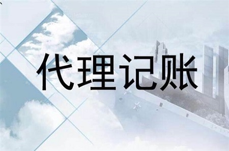 为什么越来越多的人选择账易通代理记账公司？