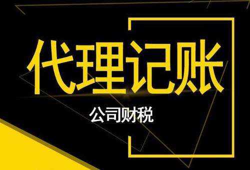 正规的长宁代理记账公司有哪些特点