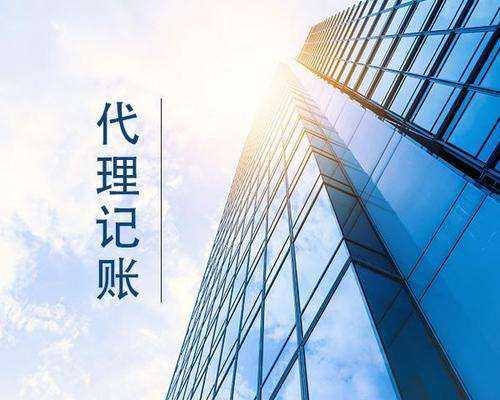 正规的代理记账公司有哪些特点