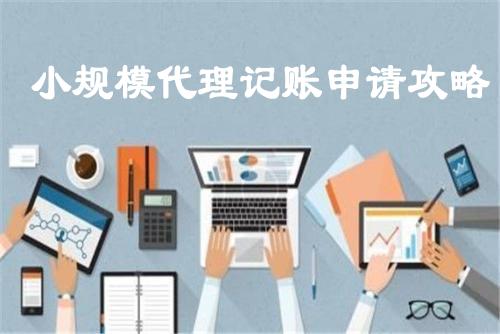 上海小规模代理记账申请攻略