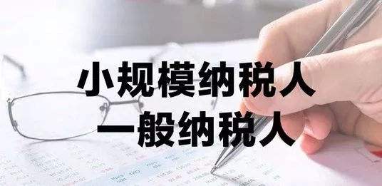 虹口小规模纳税人与一般纳税人差别在哪，你知道吗？