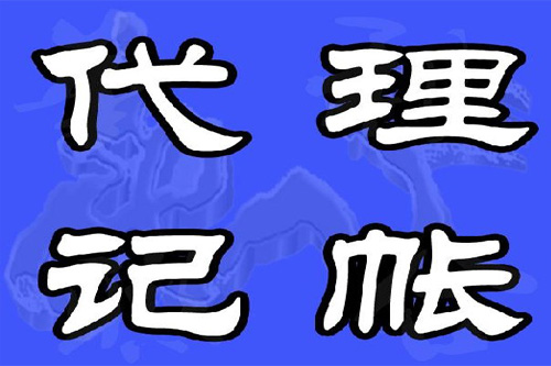 代理记账和财务外包有什么差别？