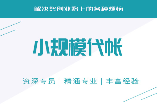 小规模企业做账中三个常见的问题