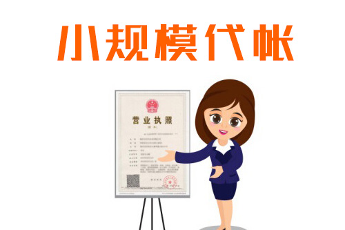 小规模企业做账中三个常见的问题