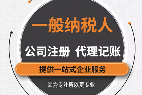 一般纳税人做账流程是什么？一般纳税人做账是自己做还是找代理记账那个比较