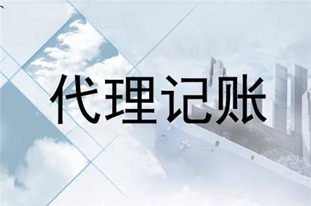 选择代理记账所需材料及浦东代账工作流程！