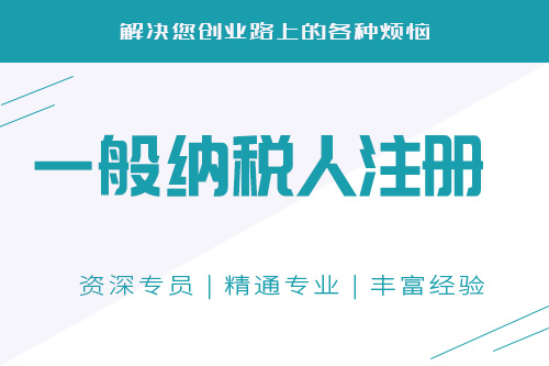 一般纳税人注意事项有哪些，怎么申请一般纳税人？