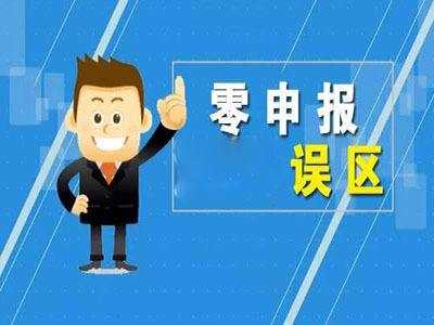 企业零申报需要了解的4个点