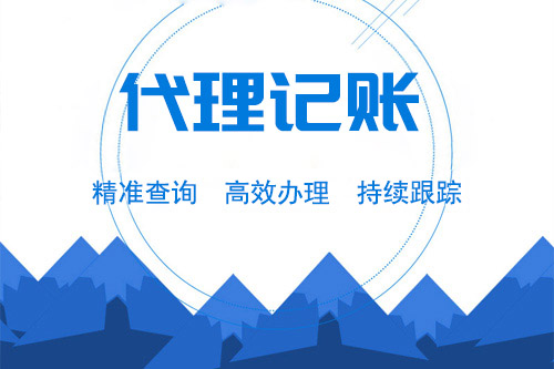 选择代理记账公司为什么会更适合企业？