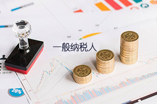 了解申请一般纳税人新规定很重要，尤其是对于企业