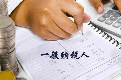 了解申请一般纳税人新规定很重要，尤其是对于企业
