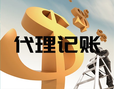 小公司该不该找代理记账？需要的注意事项有哪些？