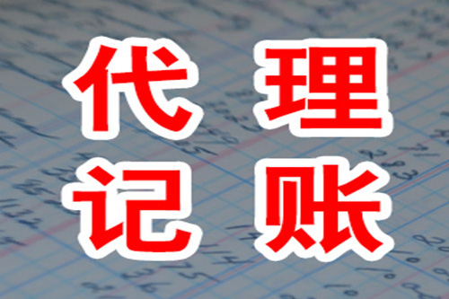 低价代理记账产生的风险大吗？