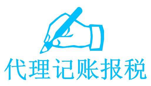 为什么要找代账公司？怎么找靠谱的代账公司？