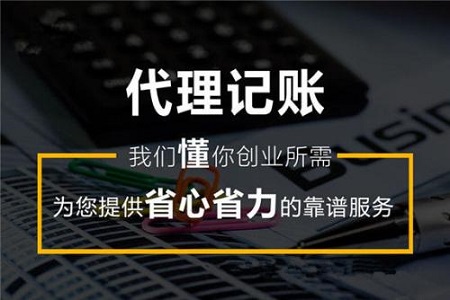 什么样的代理记账公司好？