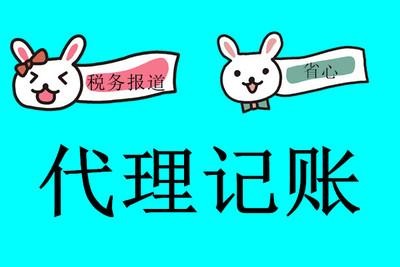 上海代理记账服务范围是什么？怎么找正规的代理记账公司？