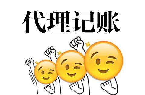 哪些因素会影响公司代理记账报收费？