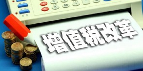 4月增值税正式实施 签合同千万要注意这8个涉税点