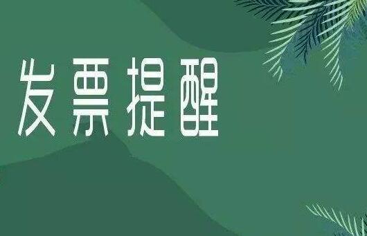 注意！6月起，这17种发票不能报销了！