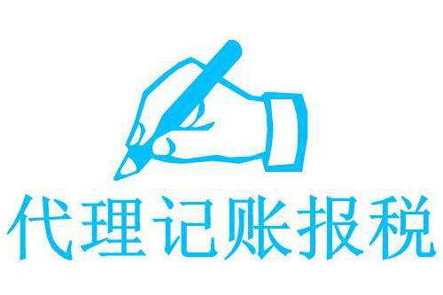 企业如何才能选择优势代理记账公司？