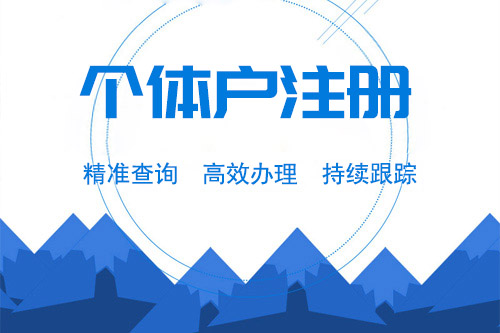 怎样申请个体户工商注册，有哪些流程？