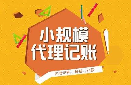 代理报税记账公司为什么受中小微企业青睐