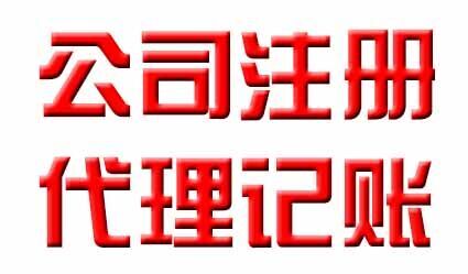 让你无法拒绝代理记账公司的理由
