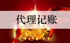 崇明代理记账必做到的标准