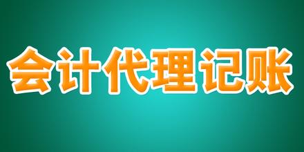 代理记账管理的一些常用办法