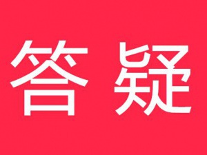 浦东答疑：纳税人申请留抵退税的信用等级如何确定？