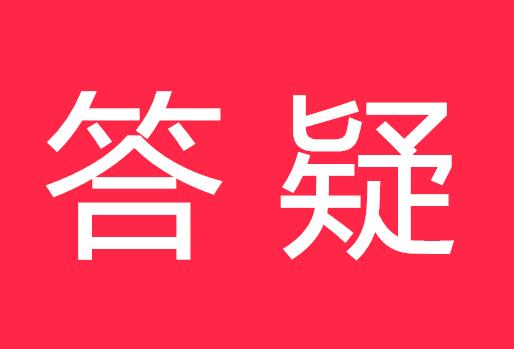 答疑：纳税人申请留抵退税的信用等级如何确定？