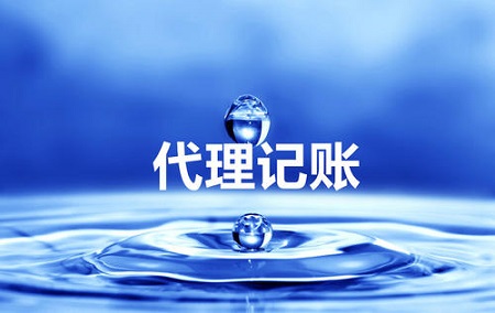 简述代理记账公司的代理流程！