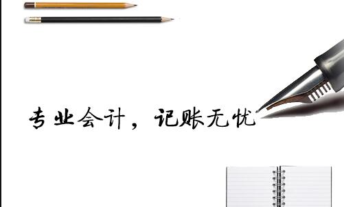 自贸区财务代理记账公司该怎么选？
