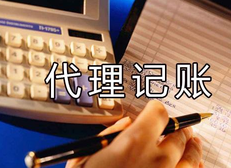 新公司如何选择松江代理记账公司？