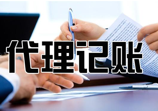 徐汇代理记账机构和聘请会计区别 