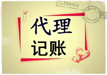 上海代理记账服务公司有哪些比较好的