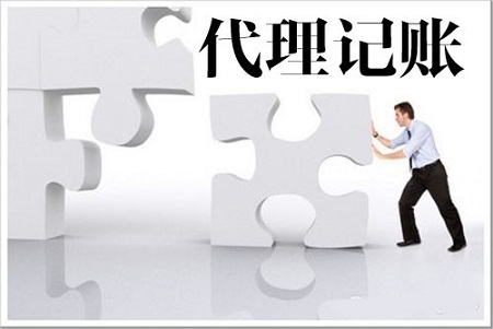 看了这篇文章你就知道代办代理记账服务到底好在哪里
