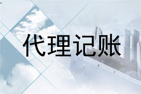 代理记账公司主要办理哪些业务?