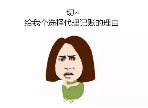 为啥要选择静安代理记账？跟自己记账有啥区别？