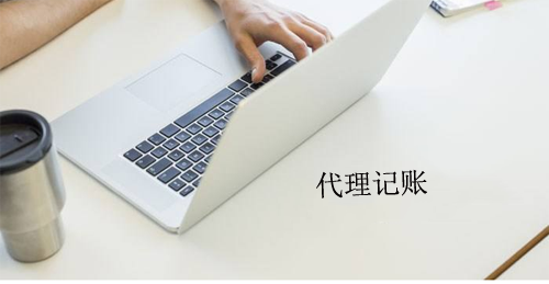 创业者喜欢选择代理记账的四长宁由